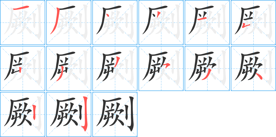 劂的笔顺分步演示