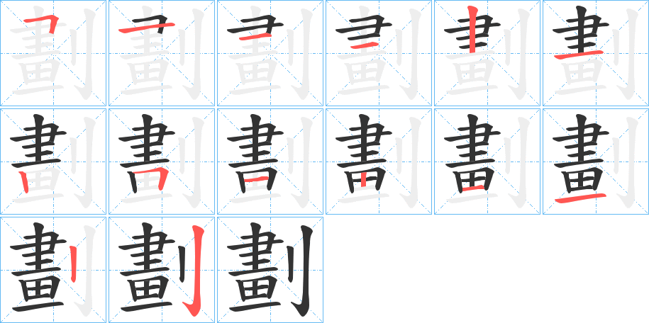 劃的笔顺分步演示