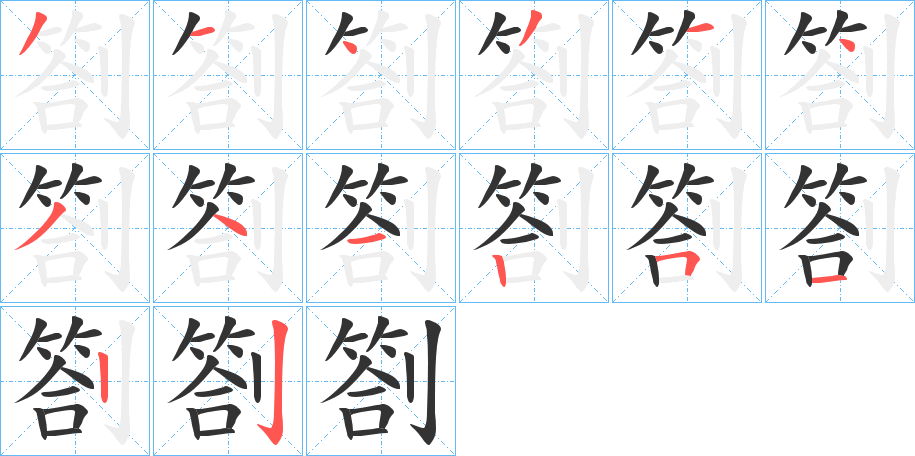 劄的笔顺分步演示