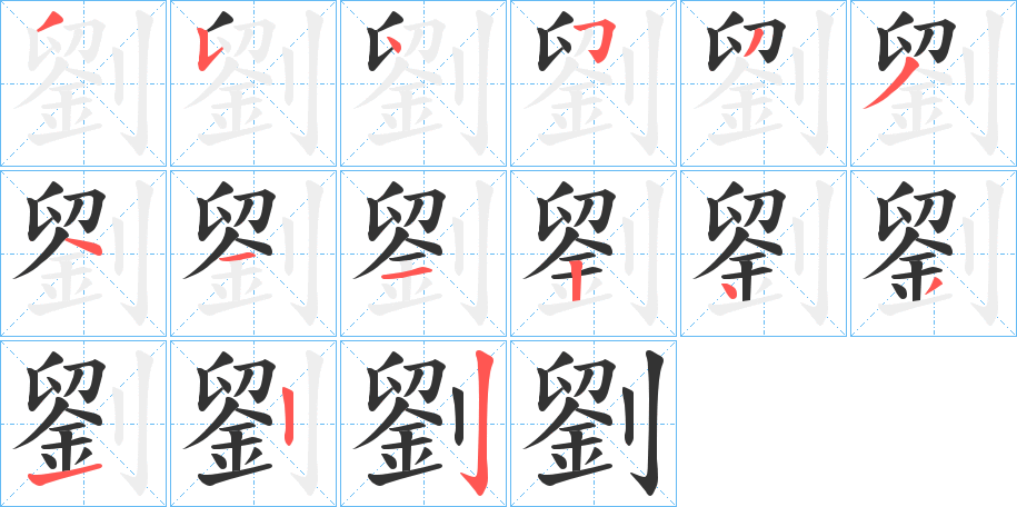 劉的笔顺分步演示