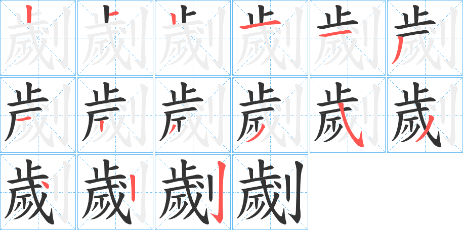 劌的笔顺分步演示