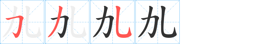 劜的笔顺分步演示