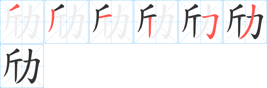 劤的笔顺分步演示