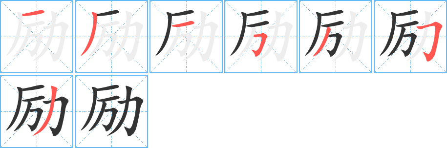 励的笔顺分步演示