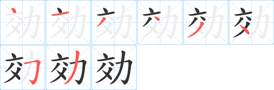 効的笔顺分步演示