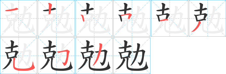 勊的笔顺分步演示