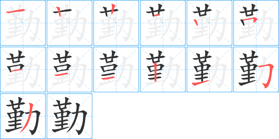 勤的笔顺分步演示