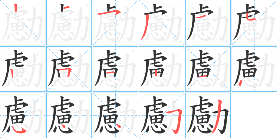 勴的笔顺分步演示