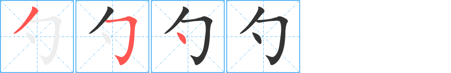 勺的笔顺分步演示