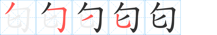 匂的笔顺分步演示