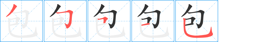 包的笔顺分步演示