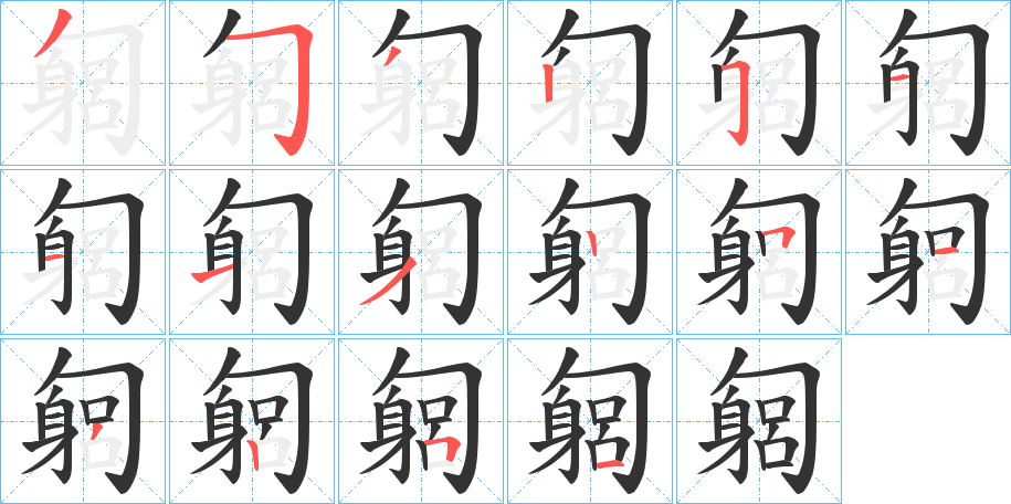 匔的笔顺分步演示