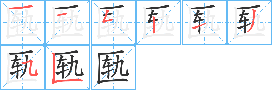 匦的笔顺分步演示