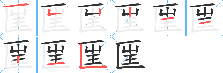 匩的笔顺分步演示