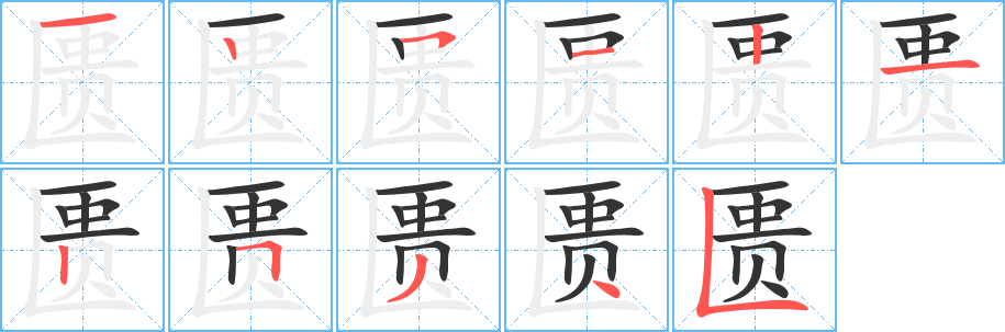 匮的笔顺分步演示