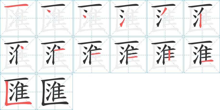 匯的笔顺分步演示