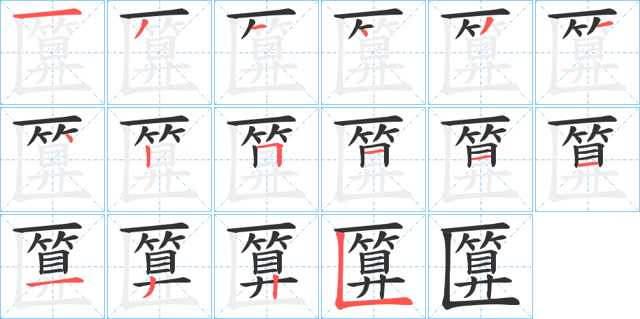 匴的笔顺分步演示