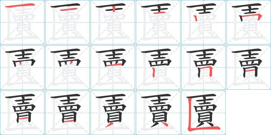 匵的笔顺分步演示