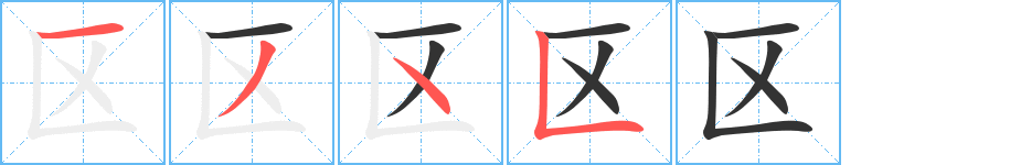 区的笔顺分步演示