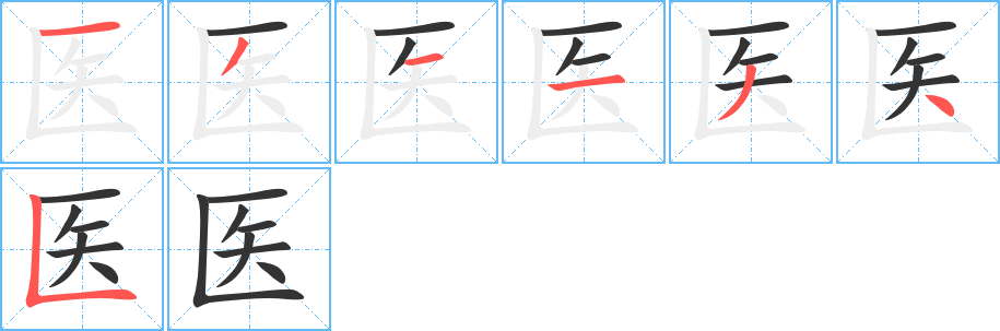 医的笔顺分步演示