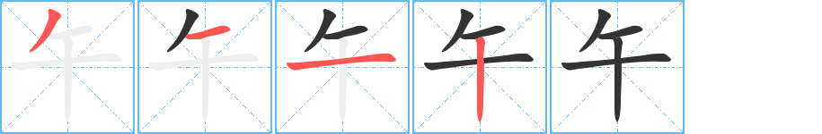 午的笔顺分步演示