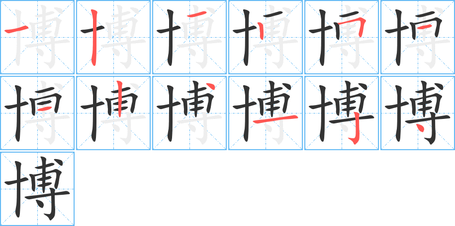 博的笔顺分步演示