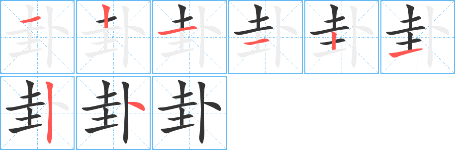 卦的笔顺分步演示