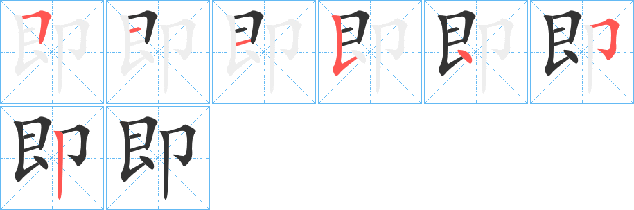 即的笔顺分步演示