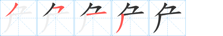 厃的笔顺分步演示