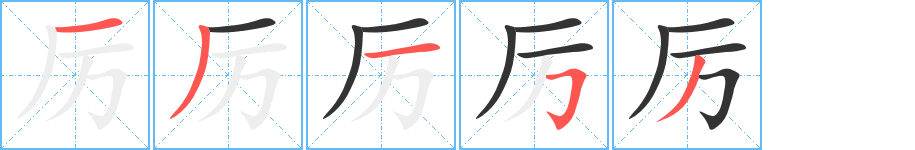 厉的笔顺分步演示