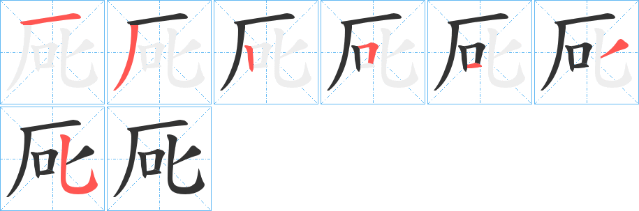 厑的笔顺分步演示