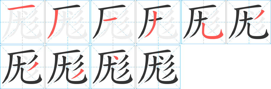 厖的笔顺分步演示