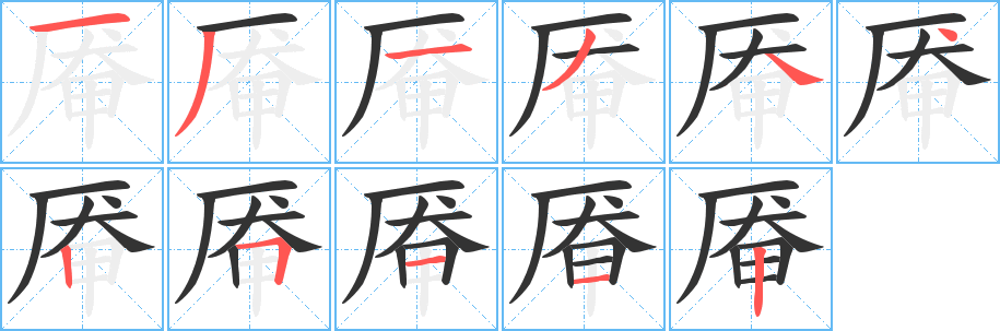 厣的笔顺分步演示