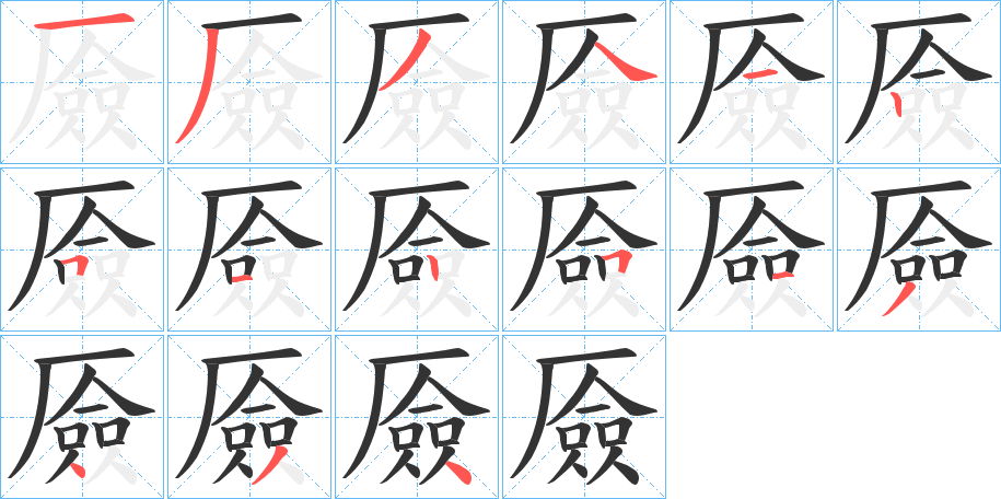 厱的笔顺分步演示