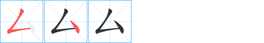 厶的笔顺分步演示