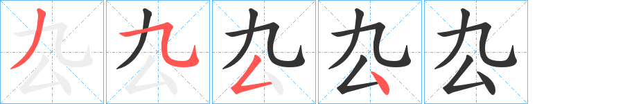 厹的笔顺分步演示