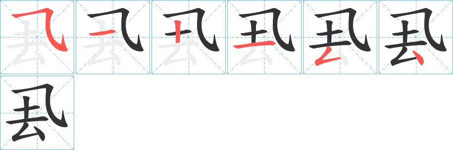 厾的笔顺分步演示