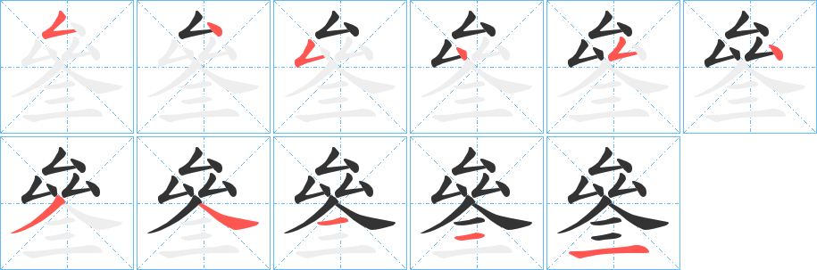 叄的笔顺分步演示