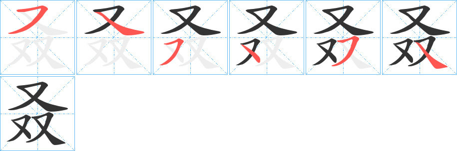 叒的笔顺分步演示