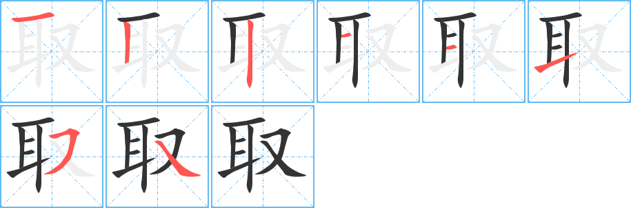 取的笔顺分步演示