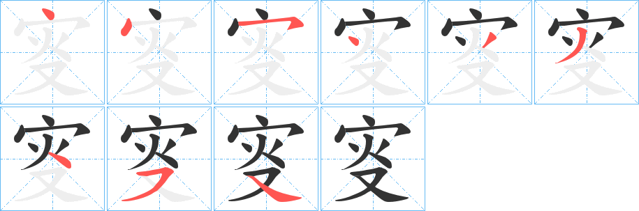 叜的笔顺分步演示