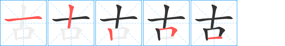 古的笔顺分步演示