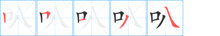 叭的笔顺分步演示