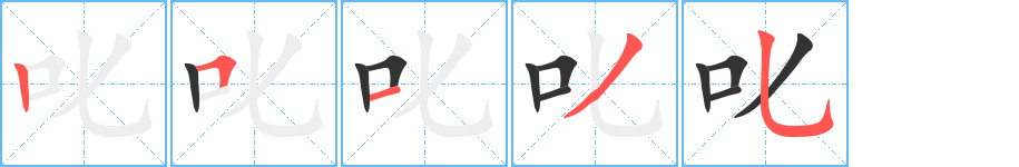 叱的笔顺分步演示