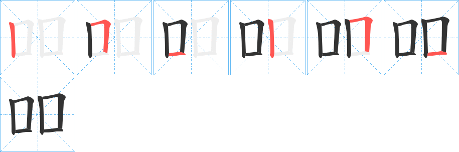 吅的笔顺分步演示