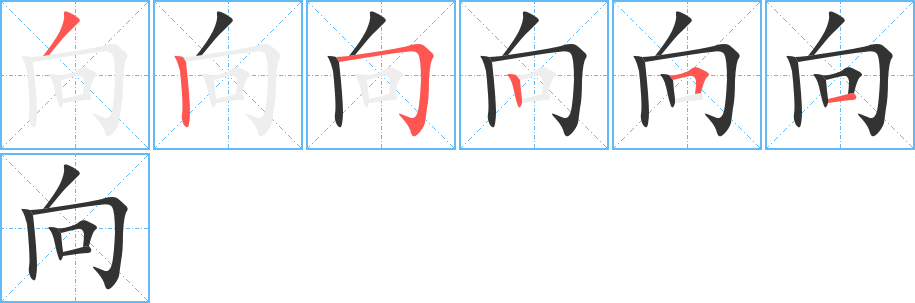 向的笔顺分步演示