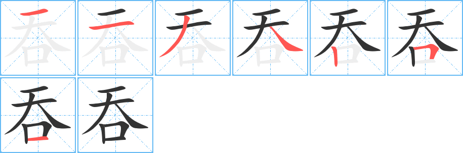 吞的笔顺分步演示