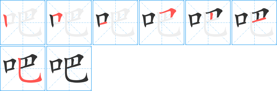 吧的笔顺分步演示