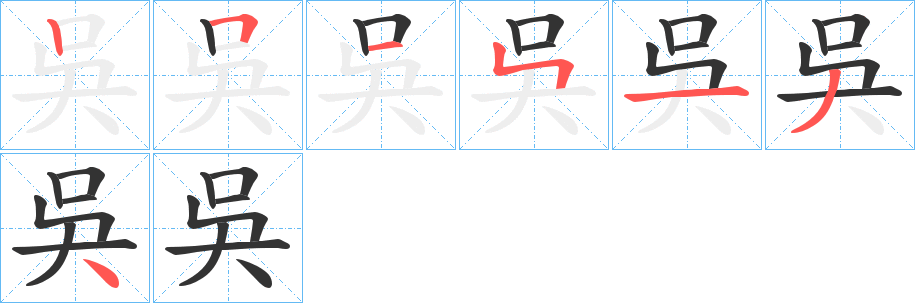 吳的笔顺分步演示