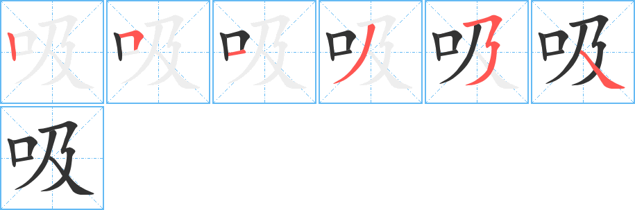 吸的笔顺分步演示